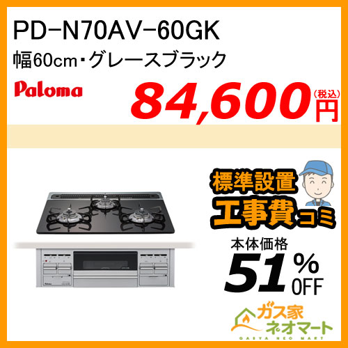 【標準取替交換工事費込み】PD-N70AV-60GK パロマ ガスビルトインコンロ クリアガラストップ 幅60cm グレースブラック