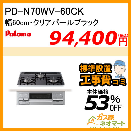 【標準取替交換工事費込み】PD-N70WV-60CK パロマ ガスビルトインコンロ ハイパーガラスコート 幅60cm クリアパールブラック