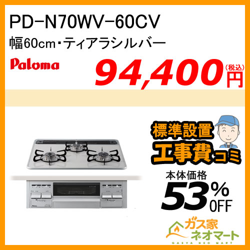 【標準取替交換工事費込み】PD-N70WV-60CV パロマ ガスビルトインコンロ ハイパーガラスコート 幅60cm ティアラシルバー