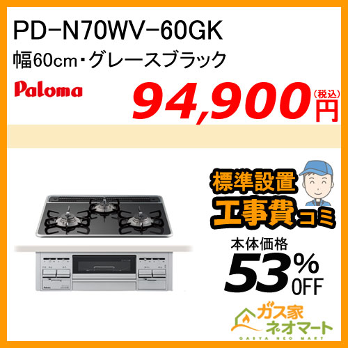 【標準取替交換工事費込み】PD-N70WV-60GK パロマ ガスビルトインコンロ クリアガラストップ 幅60cm グレースブラック