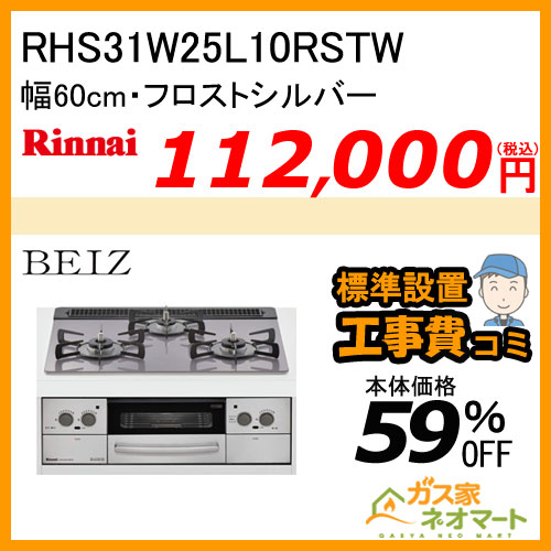 【標準取替交換工事費込み】RHS31W25L10RSTW リンナイ ガスビルトインコンロ BEIZ(ベイズ) 幅60cm フロストシルバー