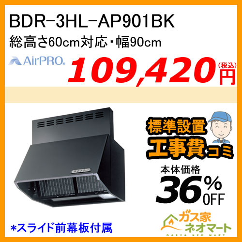 【標準取替交換工事費込み】BDR-3HL-AP901BK AirPRO レンジフード スタンダードフード ブーツ型 総高さ60cm対応 幅90cm ブラック