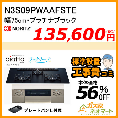 N3S09PWAAFSTE ノーリツ ガスビルトインコンロ piatto(ピアット)・マルチグリル 幅75cm ラックリーナ天板 プラチナブラック【標準取替交換工事費込み】