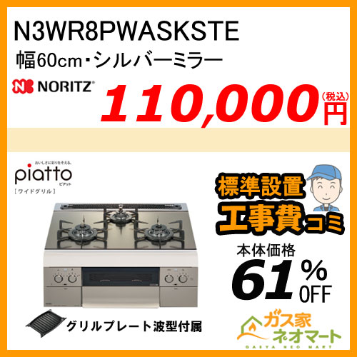 N3WR8PWASKSTE ノーリツ ガスビルトインコンロ piatto(ピアット)・ワイドグリル 幅60cm シルバーミラー ホーローゴトク【標準取替交換工事費込み】