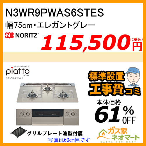 N3WR9PWAS6STES ノーリツ ガスビルトインコンロ piatto(ピアット)・ワイドグリル 幅75cm エレガントグレー ステンレスゴトク【標準取替交換工事費込み】