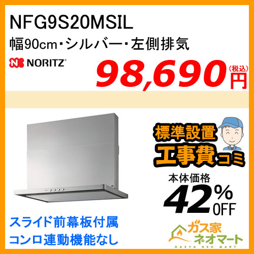 【標準取替交換工事費込み】NFG9S20MSIL ノーリツ レンジフード スリム型ノンフィルター 幅90cm シルバー 左排気