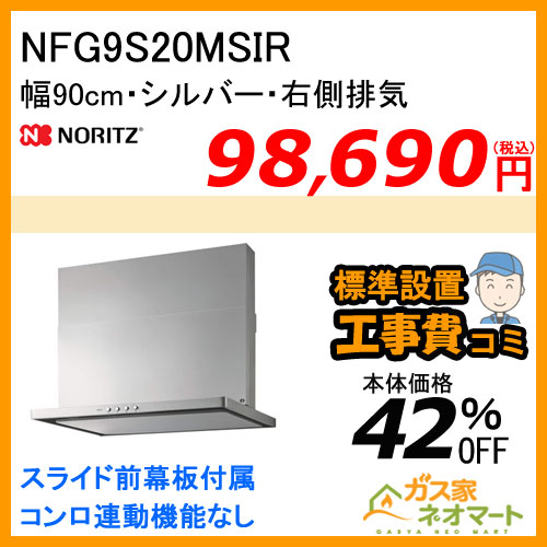 【標準取替交換工事費込み】NFG9S20MSIR ノーリツ レンジフード スリム型ノンフィルター 幅90cm シルバー 右排気
