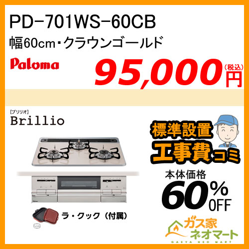 【標準取替交換工事費込み】PD-701WS-60CB パロマ ガスビルトインコンロ Brillio(ブリリオ) 幅60cm クラウンゴールド