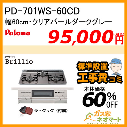 【標準取替交換工事費込み】PD-701WS-60CD パロマ ガスビルトインコンロ Brillio(ブリリオ) 幅60cm クリアパールダークグレー