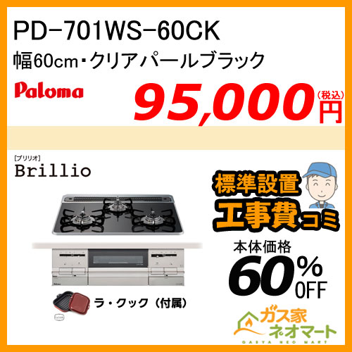 【標準取替交換工事費込み】PD-701WS-60CK パロマ ガスビルトインコンロ Brillio(ブリリオ) 幅60cm クリアパールブラック