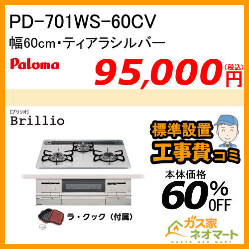 【標準取替交換工事費込み】PD-701WS-60CV パロマ ガスビルトインコンロ Brillio(ブリリオ) 幅60cm ティアラシルバー