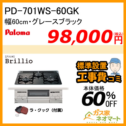 【標準取替交換工事費込み】PD-701WS-60GK パロマ ガスビルトインコンロ Brillioα(ブリリオアルファ) 幅60cm グレースブラック