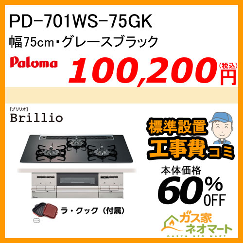 【標準取替交換工事費込み】PD-701WS-75GK パロマ ガスビルトインコンロ Brillioα(ブリリオアルファ) 幅75cm グレースブラック