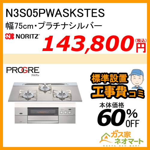 【標準取替交換工事費込み】N3S05PWASKSTESC ノーリツ ガスビルトインコンロ PROGRE (プログレ) 幅75cm プラチナシルバー キャセロール付属
