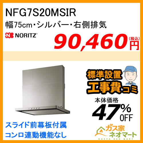 【標準取替交換工事費込み】NFG7S20MSIR ノーリツ レンジフード スリム型ノンフィルター 幅75cm シルバー 右排気