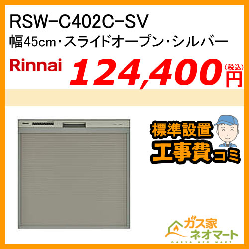 標準取替交換工事費込み Rsw C402c Sv リンナイ 食器洗い機 食器洗い乾燥機 スライドオープンタイプ 幅45cm 奥行60cm シルバーの販売 取付工事は ガス家ネオマート