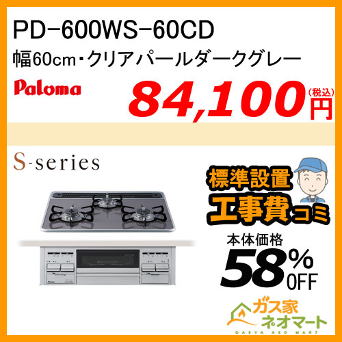 【標準取替交換工事費込み】PD-600WS-60CD パロマ ガスビルトインコンロ S-series(エスシリーズ) 幅60cm クリアパールダークグレー