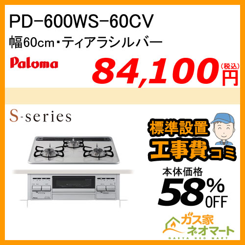 【標準取替交換工事費込み】PD-600WS-60CV パロマ ガスビルトインコンロ S-series(エスシリーズ) 幅60cm ティアラシルバー