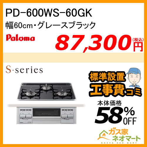 【標準取替交換工事費込み】PD-600WS-60GK パロマ ガスビルトインコンロ S-series(エスシリーズ) 幅60cm グレースブラック