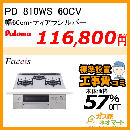 PD-810WS-60CV パロマ ガスビルトインコンロ Faceis(フェイシス) 幅60cm ティアラシルバー 【標準取替交換工事費込み】