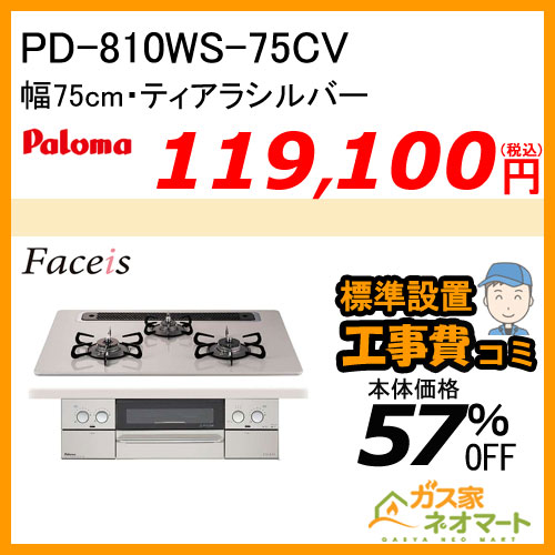 PD-810WS-75CV パロマ ガスビルトインコンロ Faceis(フェイシス) 幅75cm ティアラシルバー 【標準取替交換工事費込み】