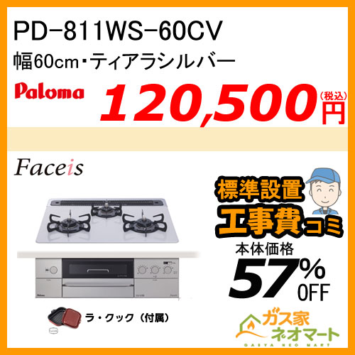 PD-811WS-60CV パロマ ガスビルトインコンロ Faceis(フェイシス) 幅60cm ティアラシルバー ラ・クック付属【標準取替交換工事費込み】