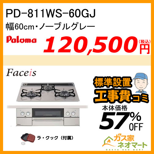 PD-811WS-60GJ パロマ ガスビルトインコンロ Faceis(フェイシス) 幅60cm ノーブルグレー ラ・クック付属【標準取替交換工事費込み】
