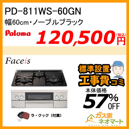 PD-811WS-60GN パロマ ガスビルトインコンロ Faceis(フェイシス) 幅60cm ノーブルブラック ラ・クック付属【標準取替交換工事費込み】