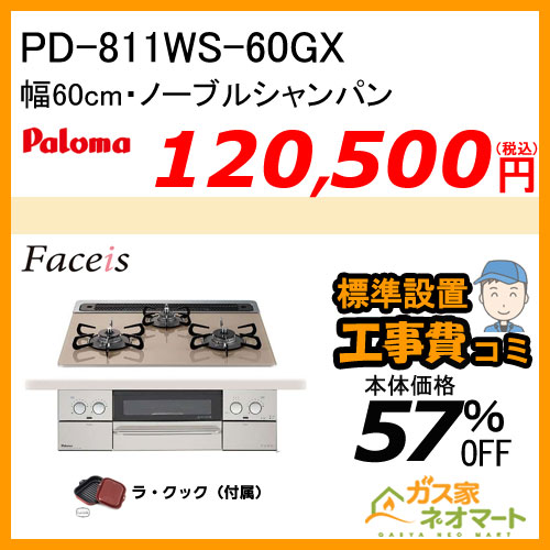 PD-811WS-60GX パロマ ガスビルトインコンロ Faceis(フェイシス) 幅60cm ノーブルシャンパン ラ・クック付属【標準取替交換工事費込み】