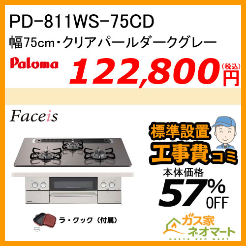 PD-811WS-75CD パロマ ガスビルトインコンロ Faceis(フェイシス) 幅75cm クリアパールダークグレー ラ・クック付属【標準取替交換工事費込み】