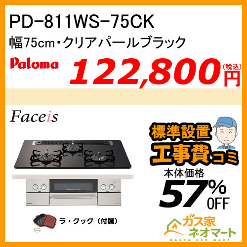 PD-811WS-75CK パロマ ガスビルトインコンロ Faceis(フェイシス) 幅75cm クリアパールブラック ラ・クック付属【標準取替交換工事費込み】