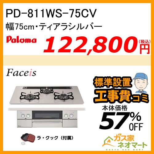 PD-811WS-75CV パロマ ガスビルトインコンロ Faceis(フェイシス) 幅75cm ティアラシルバー ラ・クック付属【標準取替交換工事費込み】