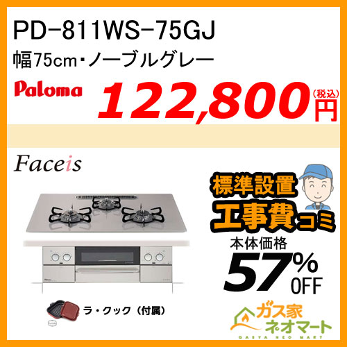 PD-811WS-75GJ パロマ ガスビルトインコンロ Faceis(フェイシス) 幅75cm ノーブルグレー ラ・クック付属【標準取替交換工事費込み】