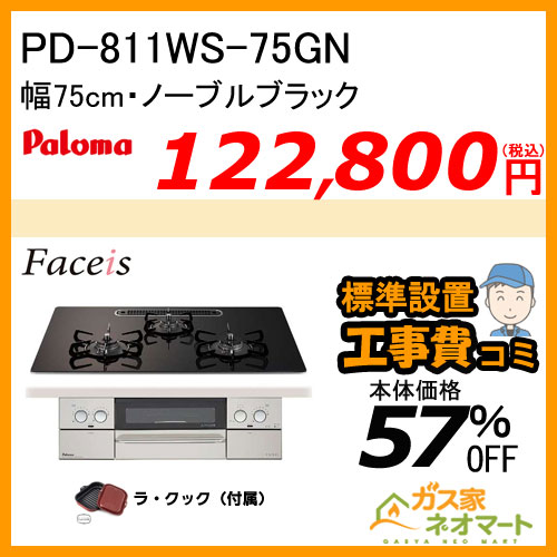 PD-811WS-75GN パロマ ガスビルトインコンロ Faceis(フェイシス) 幅75cm ノーブルブラック ラ・クック付属【標準取替交換工事費込み】