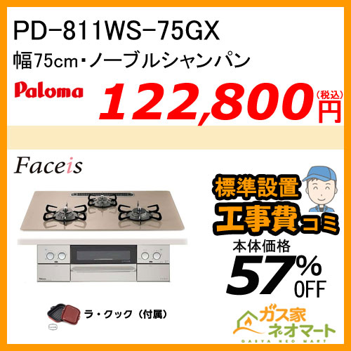 PD-811WS-75GX パロマ ガスビルトインコンロ Faceis(フェイシス) 幅75cm ノーブルシャンパン ラ・クック付属【標準取替交換工事費込み】