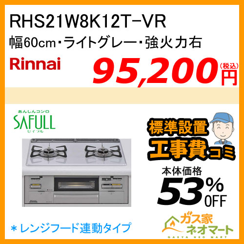 【標準取替交換工事費込み】RHS21W8K12T-VR リンナイ ビルトインコンロ SAFULL(セイフル) 幅60cm 強火力右