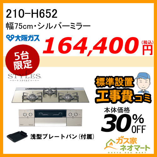 210-P061 大阪ガス ガステーブルコンロ スタンダードタイプ ホワイト 強火力右