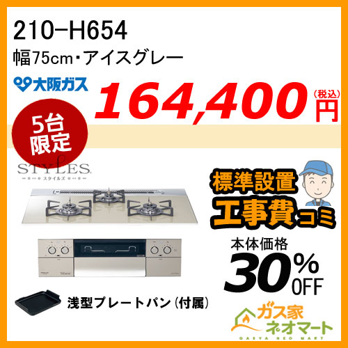 210-P061 大阪ガス ガステーブルコンロ スタンダードタイプ ホワイト 強火力右