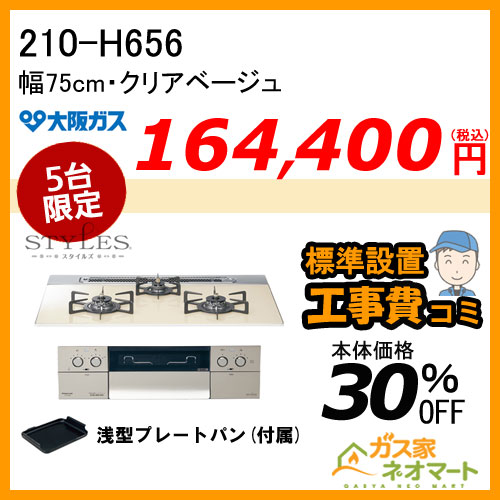 210-P061 大阪ガス ガステーブルコンロ スタンダードタイプ ホワイト 強火力右
