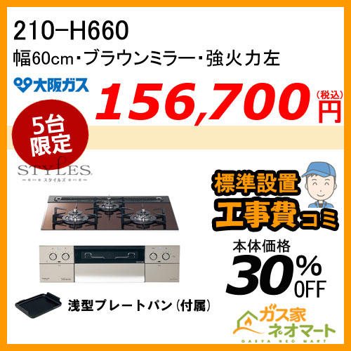 210-P061 大阪ガス ガステーブルコンロ スタンダードタイプ ホワイト 強火力右