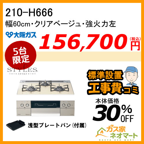 210-P061 大阪ガス ガステーブルコンロ スタンダードタイプ ホワイト 強火力右