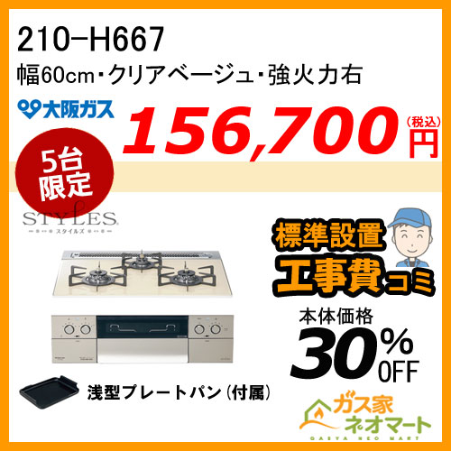 210-P061 大阪ガス ガステーブルコンロ スタンダードタイプ ホワイト 強火力右