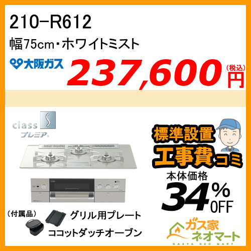 大阪ガス クラスsプレミア 給湯器 コンロ等販売 取付工事はガス家ネオマート