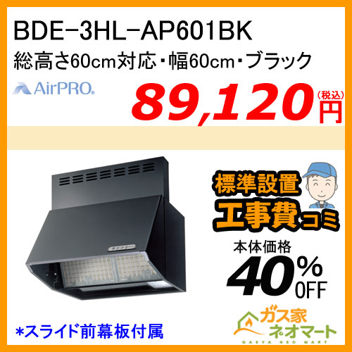 【標準取替交換工事費込み】BDE-3HL-AP601BK AirPRO レンジフード ブーツ型(深型) 総高さ60cm対応 幅60cm ブラック