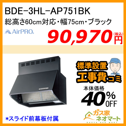 【標準取替交換工事費込み】BDE-3HL-AP751BK AirPRO レンジフード ブーツ型(深型) 総高さ60cm対応 幅75cm ブラック