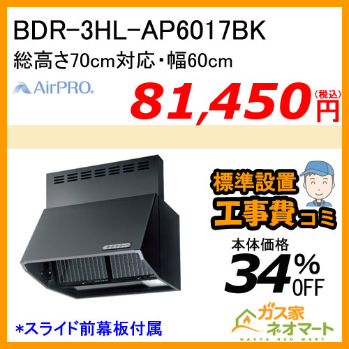 【標準取替交換工事費込み】BDR-3HL-AP6017BK AirPRO レンジフード スタンダードフード ブーツ型 総高さ70cm対応 幅60cm ブラック