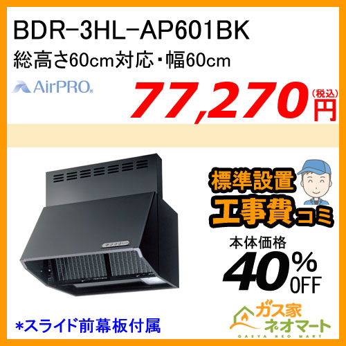 【標準取替交換工事費込み】BDR-3HL-AP601BK AirPRO レンジフード スタンダードフード ブーツ型 総高さ60cm対応 幅60cm ブラック