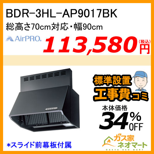 【標準取替交換工事費込み】BDR-3HL-AP9017BK AirPRO レンジフード スタンダードフード ブーツ型 総高さ70cm対応 幅90cm ブラック