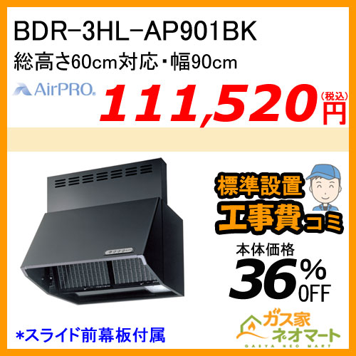 【標準取替交換工事費込み】BDR-3HL-AP901BK AirPRO レンジフード スタンダードフード ブーツ型 総高さ60cm対応 幅90cm ブラック
