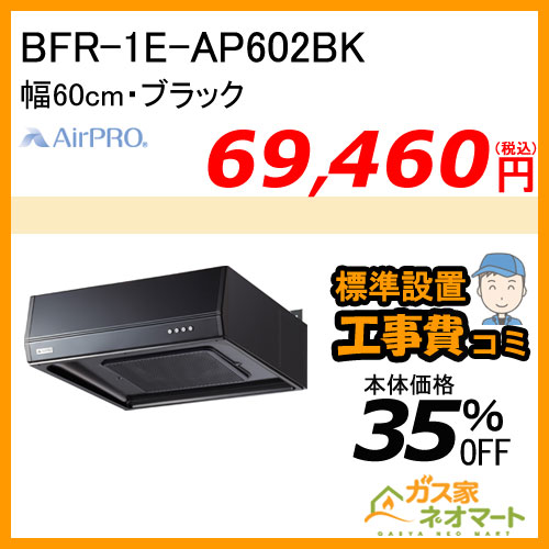 【標準取替交換工事費込み】BFR-1E-AP602BK AirPRO レンジフード フラット型・ターボファン 幅60cm ブラック 受注生産品